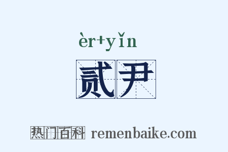 贰尹是什么意思的图片